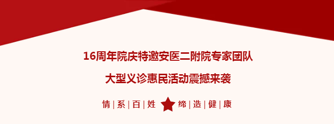 11.26感恩回馈——热烈庆祝我院16周年院庆特邀安医二附院专家团队大型义诊惠民活动震撼来袭