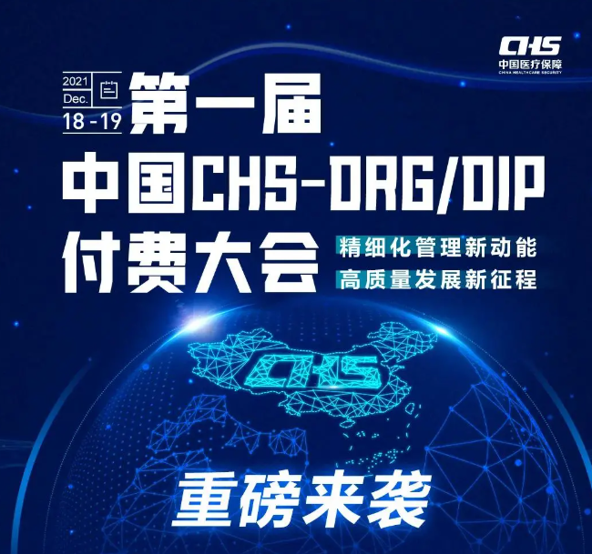 强化培训 凝聚共识 ——我院参加第一届中国CHS-DRG/DIP付费专题培训会