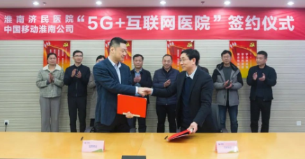 淮南济民医院 中国移动公司“5G+互联网医院”签约仪式