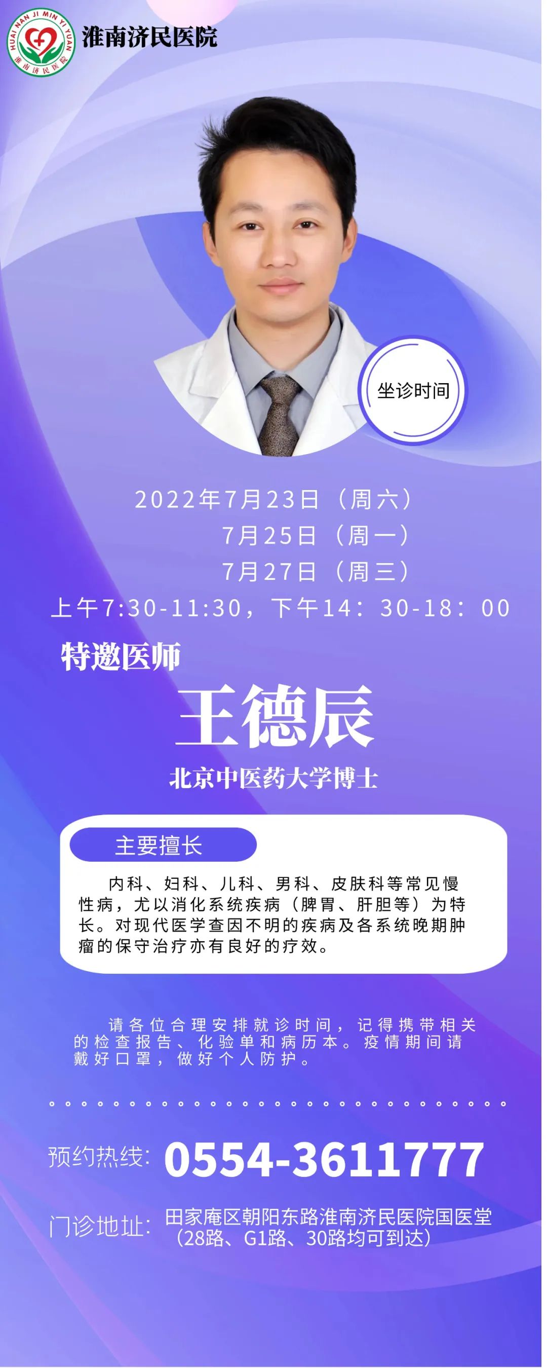 7月23日、25日、27日，淮南济民医院国医堂特邀北京中医药大学博士王德辰来院坐诊