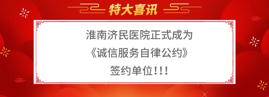 淮南济民医院正式成为中国非公立医疗机构协会《诚信服务自律公约》签约单位